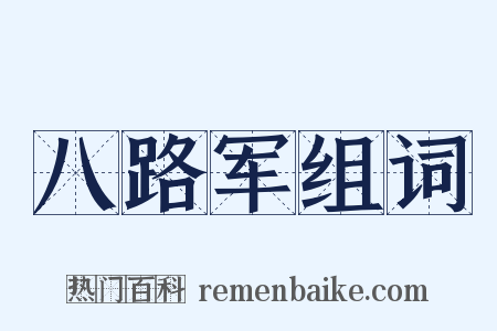 八路军组词是什么意思的图片